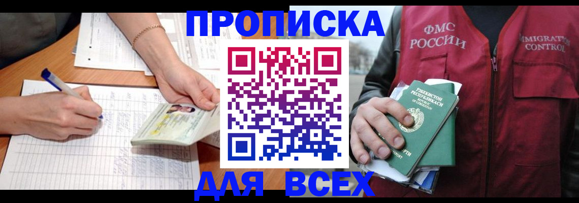 прописка для работы в Заозёрске